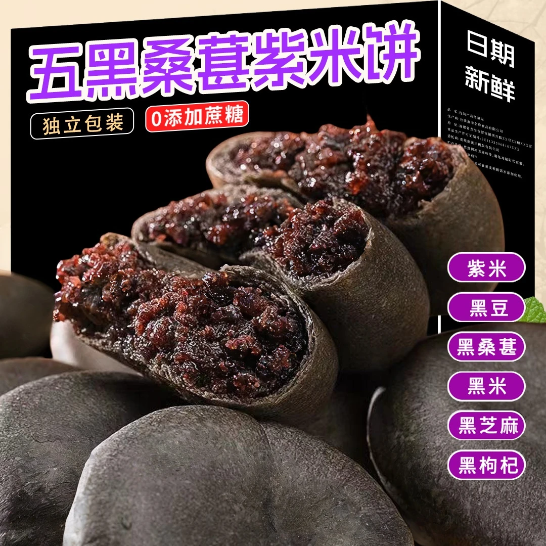 五黑桑葚紫米饼休闲早餐独立包装解馋点心饱腹代餐好吃网红网红
