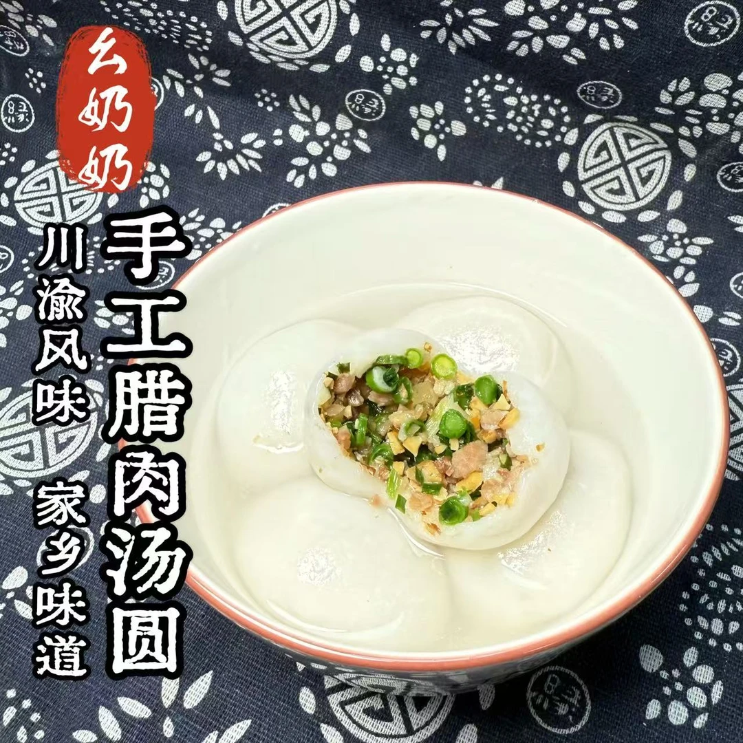 重庆开州腊肉汤圆菜汤圆猪肉馅咸味重庆火锅汤圆新年元宵汤圆包邮