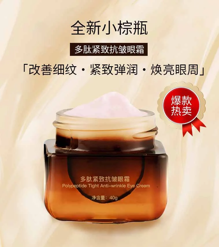多肽紧致抗皱眼霜