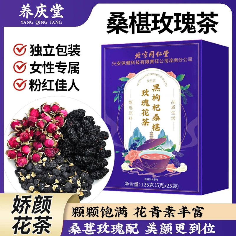 养庆堂北同桑葚枸杞茶青海黑枸杞玫瑰花独立包装泡水饮品25袋/盒