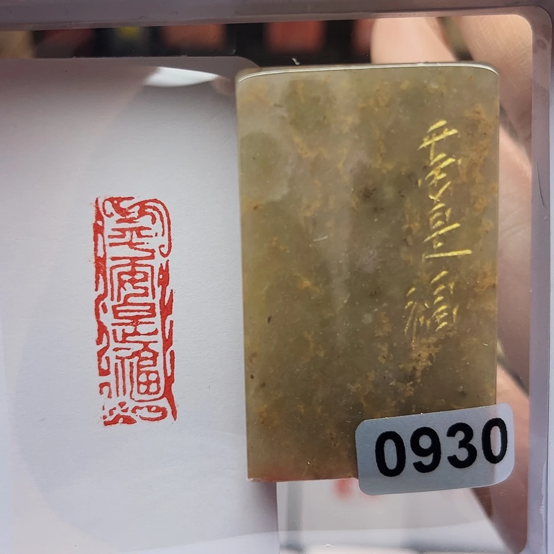 寿山石印石四灵庇佑，平安是福1×3