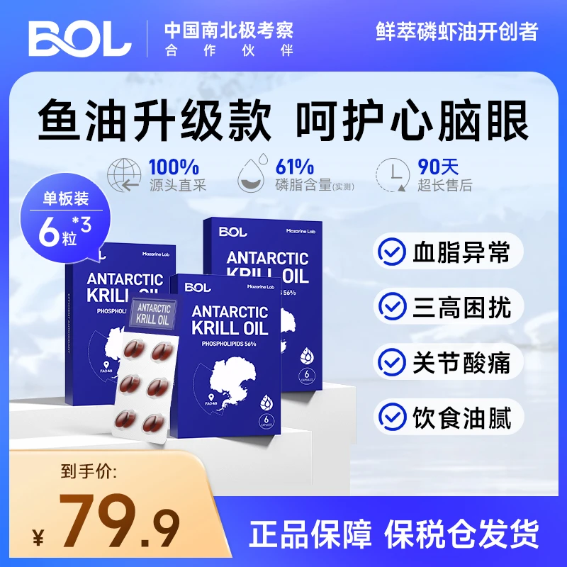 BOL进口南极磷虾油鱼油升级omega3虾青素海洋磷脂6粒装*3盒