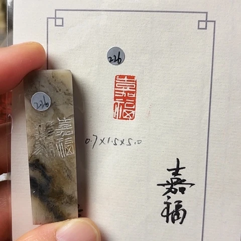 青田石印石篆刻作品