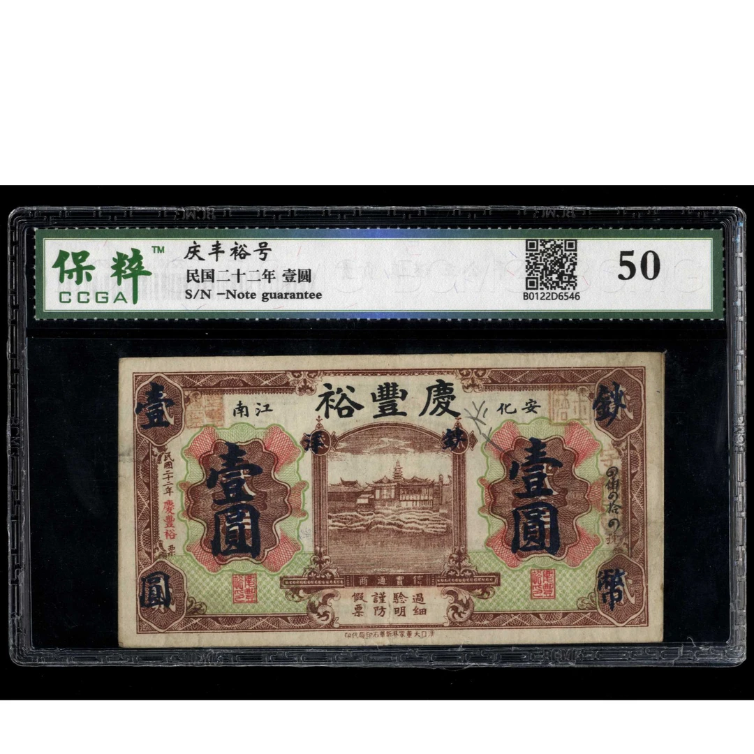 039 民国二十二年庆丰裕壹圆 保粹50 钱庄票