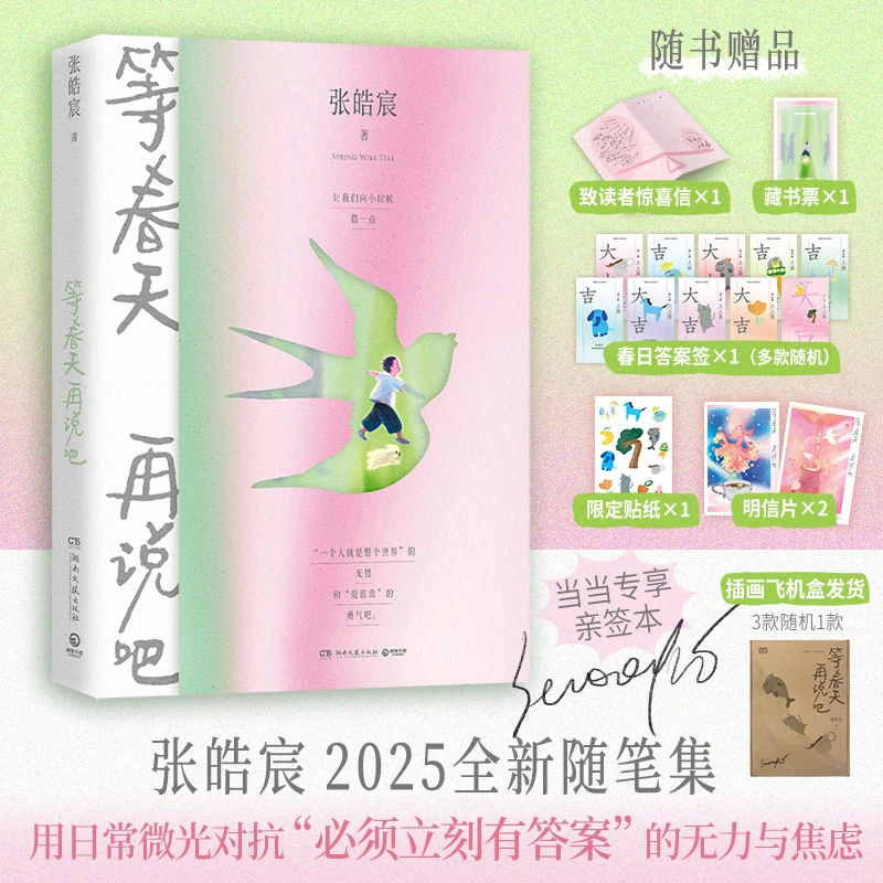 【当当】张皓宸等春天再说吧  独家亲签 2025全新随笔集 反内耗焦虑