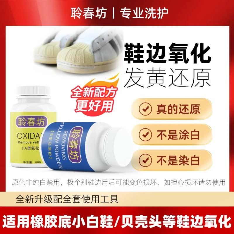 鞋边发黄去氧化还原剂只有橡胶硬底材质可用【鞋面/软底禁用】