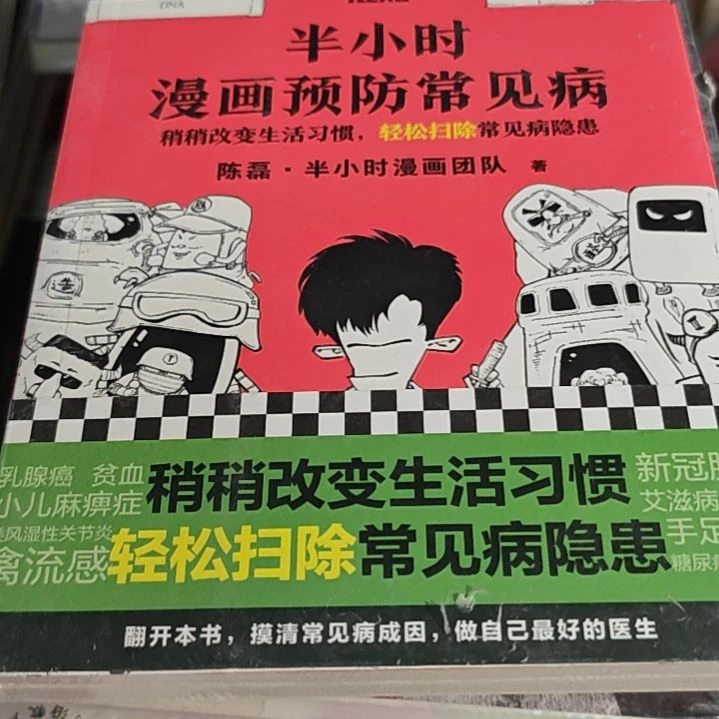 半小时漫画预防常见病平装塑封