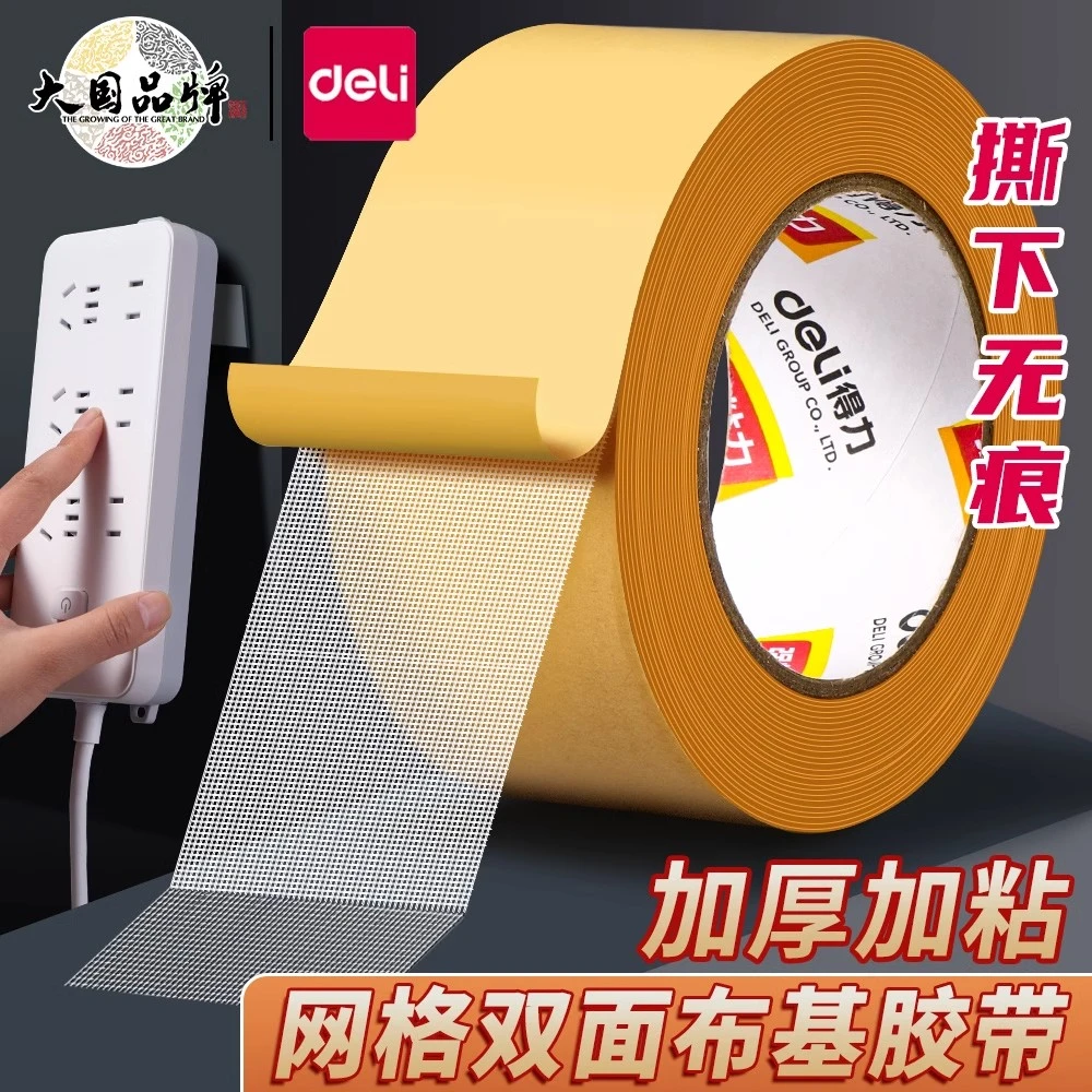 得力网格双面胶不留痕高粘度强力胶带固定贴粘无痕婚庆春联专用