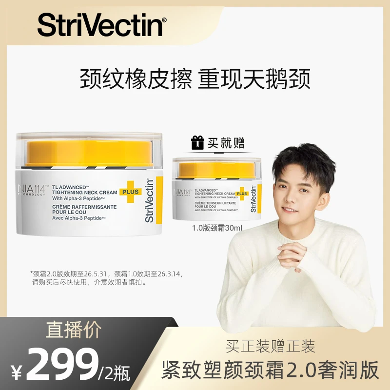【橙橙专属】StriVectin思薇婷紧致塑颜颈霜淡化颈纹2.0奢润版30ml