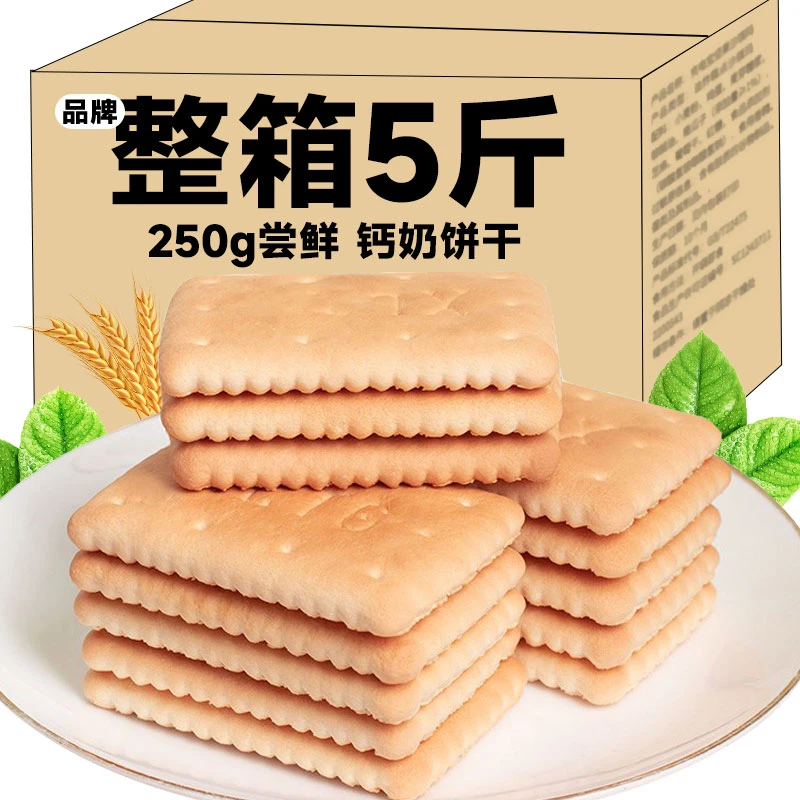 钙奶饼干整箱装奶香老式怀旧80后代早餐休闲网红零食独立包装250g