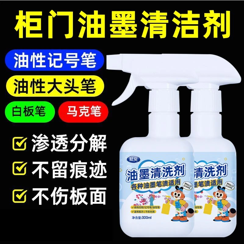 肤感柜门油墨记号笔去除剂白板笔中性马克笔迹强效消除液擦清洗剂