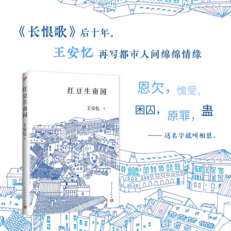 【当当】红豆生南国（《长恨歌》后十年，王安忆再写都市人间绵绵