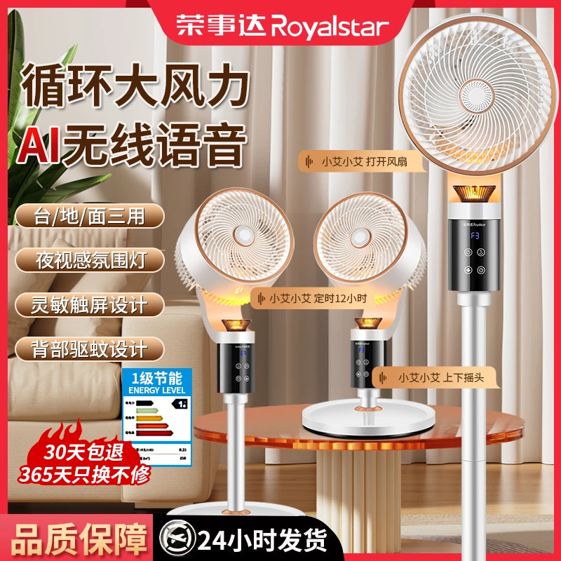 Royalstar/荣事达智能语音空气循环扇驱蚊八字摇头家用电风扇