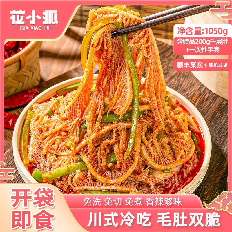 花小狐冷吃毛肚+贡菜双脆1050g川香红油味