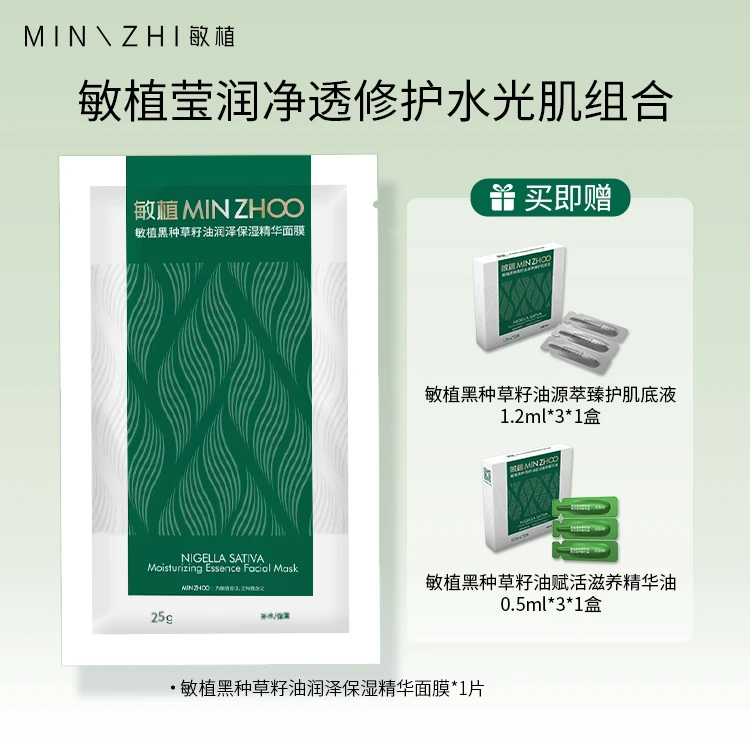 敏植水润净透精华面膜体验装
