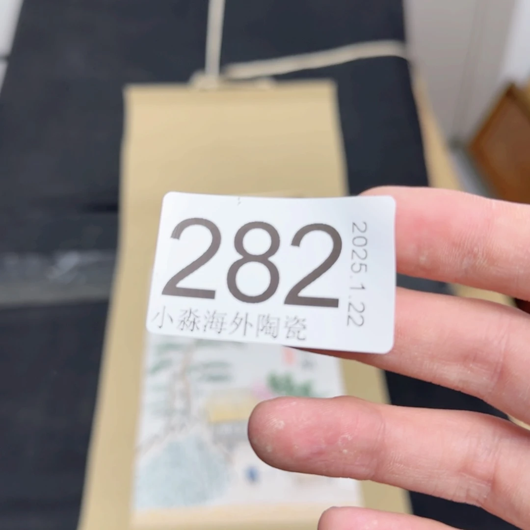 【闪购商品】康*易水严选中古字画