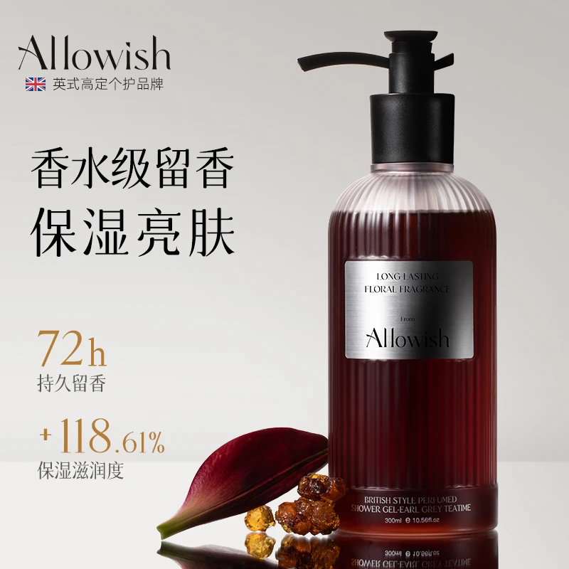 Allowish香氛沐浴露持久留香72小时全身香体嫩肤滋润保湿控油推荐