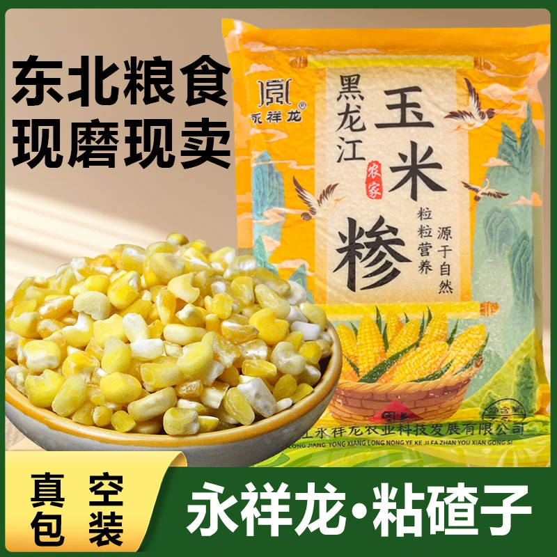 永祥龙粘碴子新粮黑龙江粘玉米碴东北黏玉米碴子玉米糁脱皮苞米茬