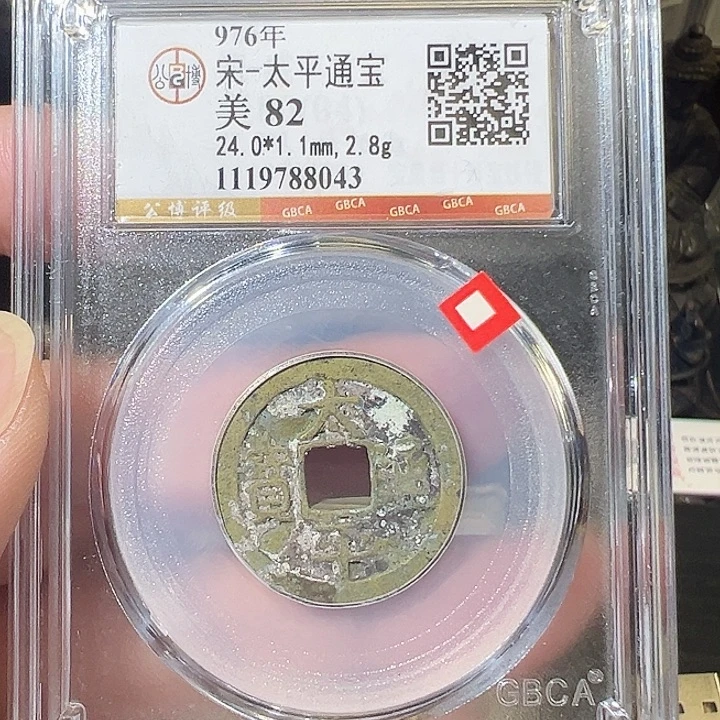 铜太平通宝福利8043