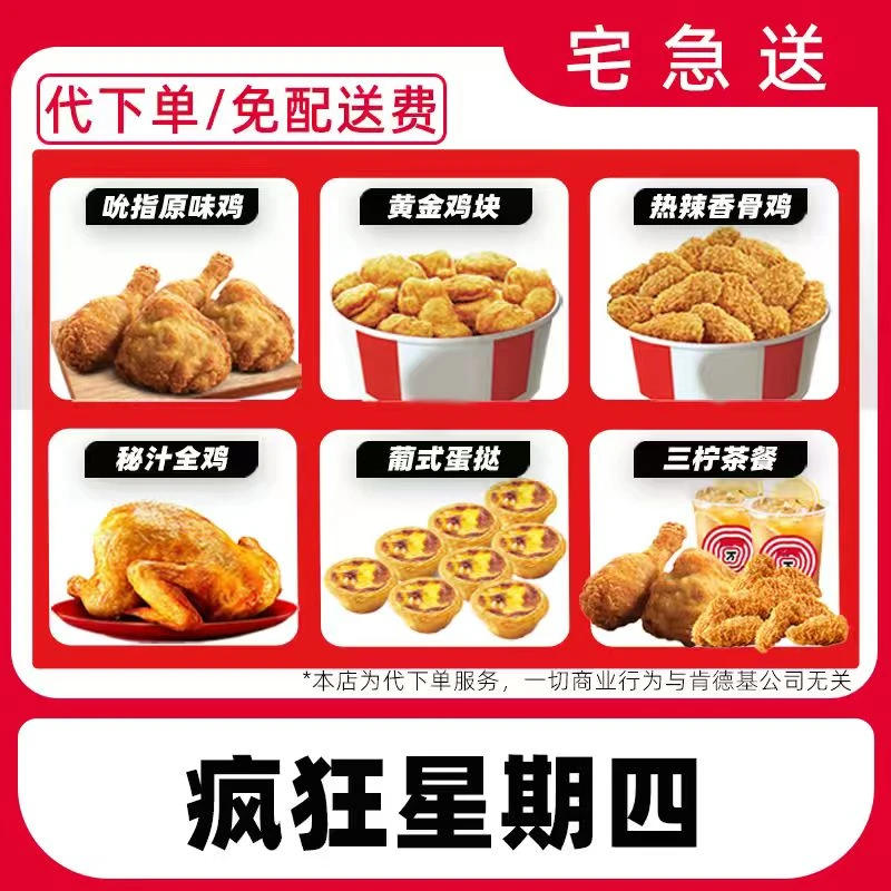【代下单】肯德基疯狂星期四12月25日兑换券全国通用【免费外送到家】