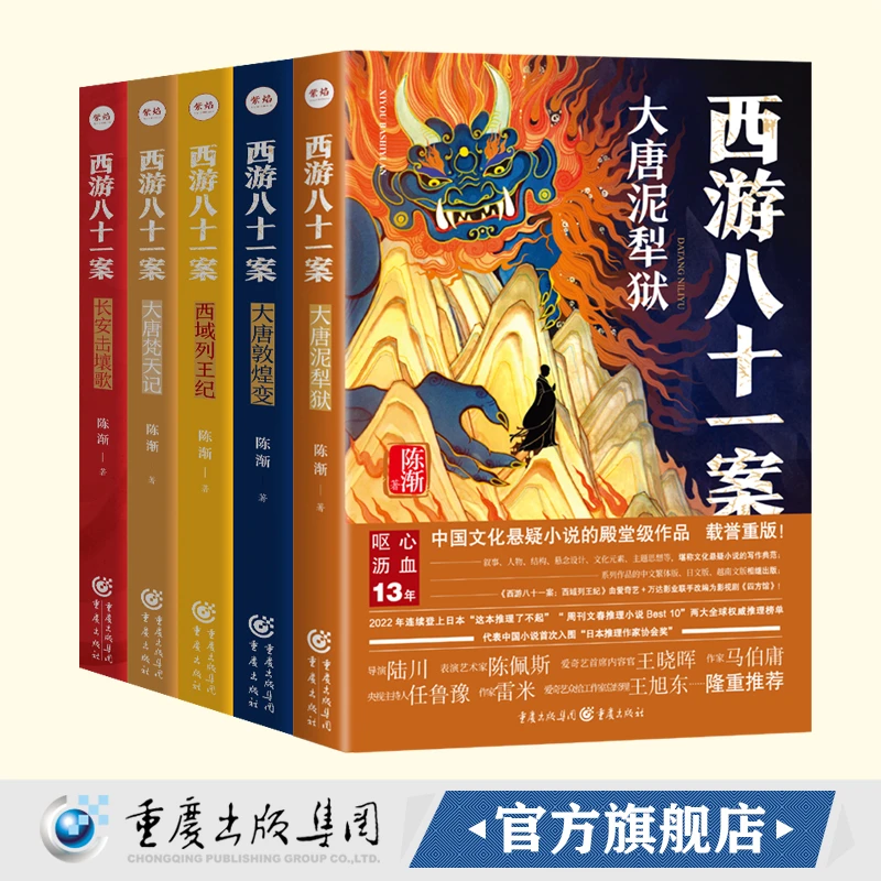 【四方馆系列原著小说】西游八十一案系列全套五册 重庆出版社文化