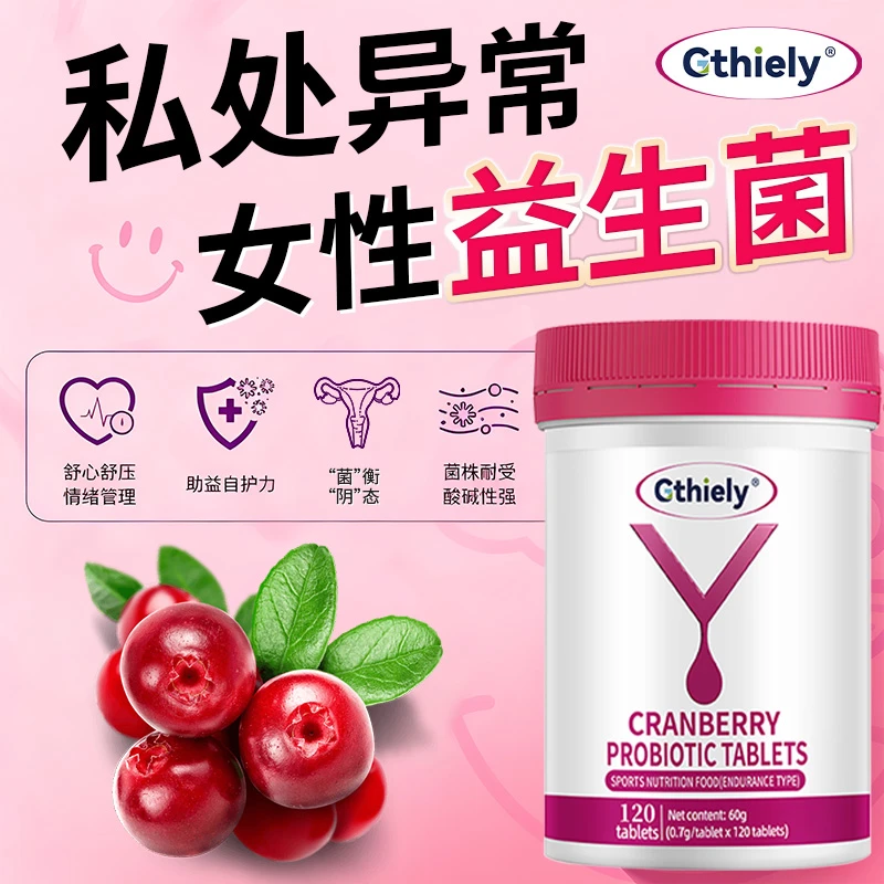 女生专用益生菌蔓越莓女性妇科益生菌高含量呵护私处秘密专用花园