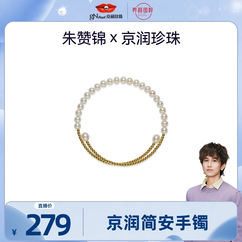 【朱赞锦专属】京润珍珠 简安S925银淡水珍珠手镯4-6mm白色近圆形