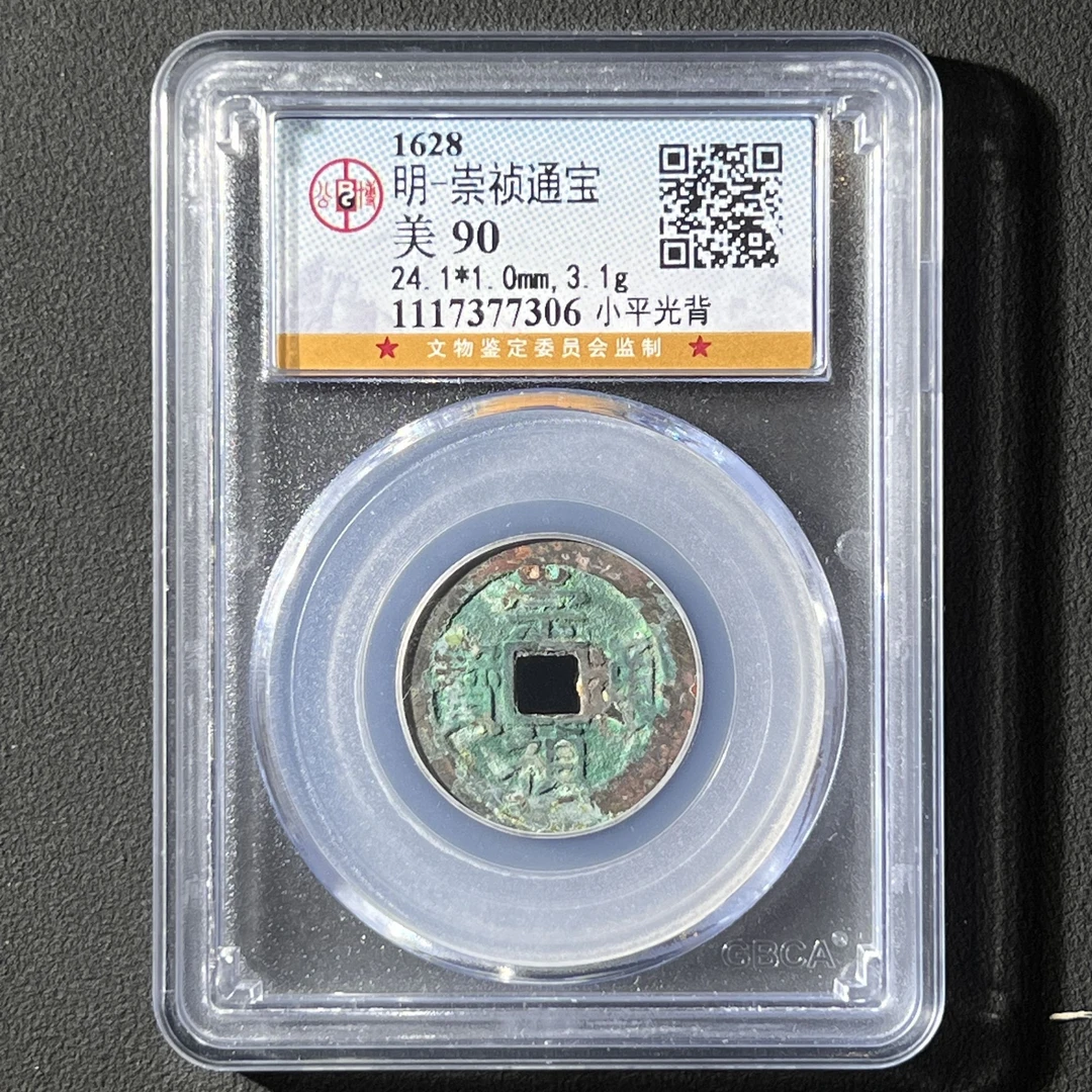 Z-31 明代 崇祯通宝 小平光背 公博评级90分 1117377306 Z
