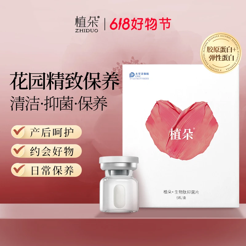 【618狂欢价】植朵生物肽抑菌片抑菌保养产后呵护女性护理弹润丸