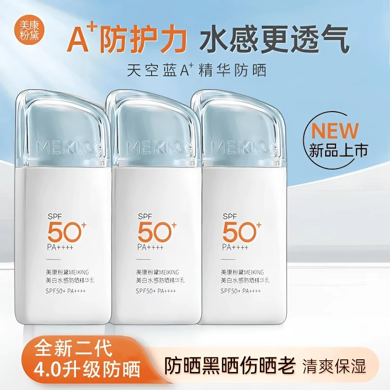 【正品】美康粉黛美白水感A+防晒霜精华乳高倍防晒黑不假白学生党