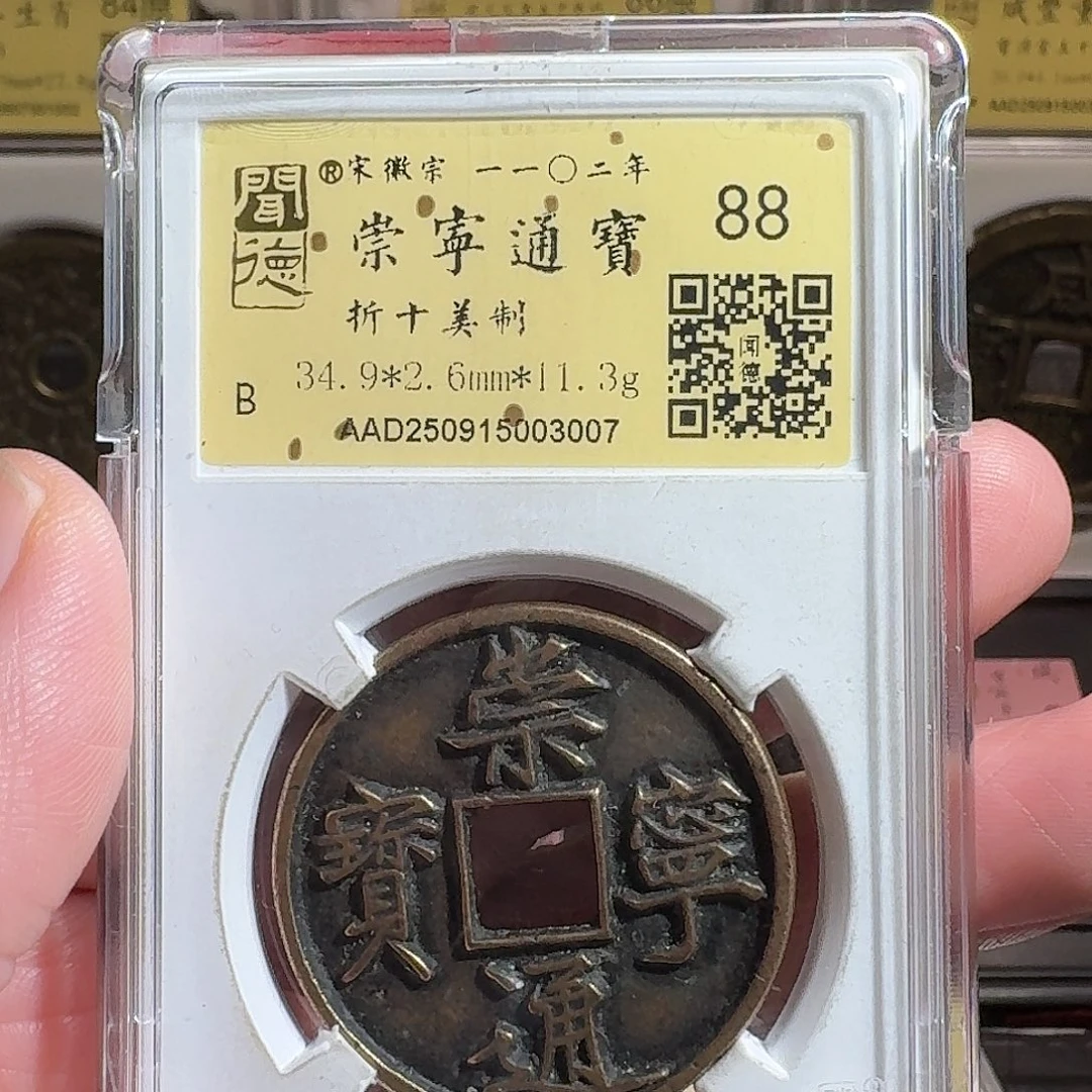 铜闻德评级gy崇宁通宝传世美制3007