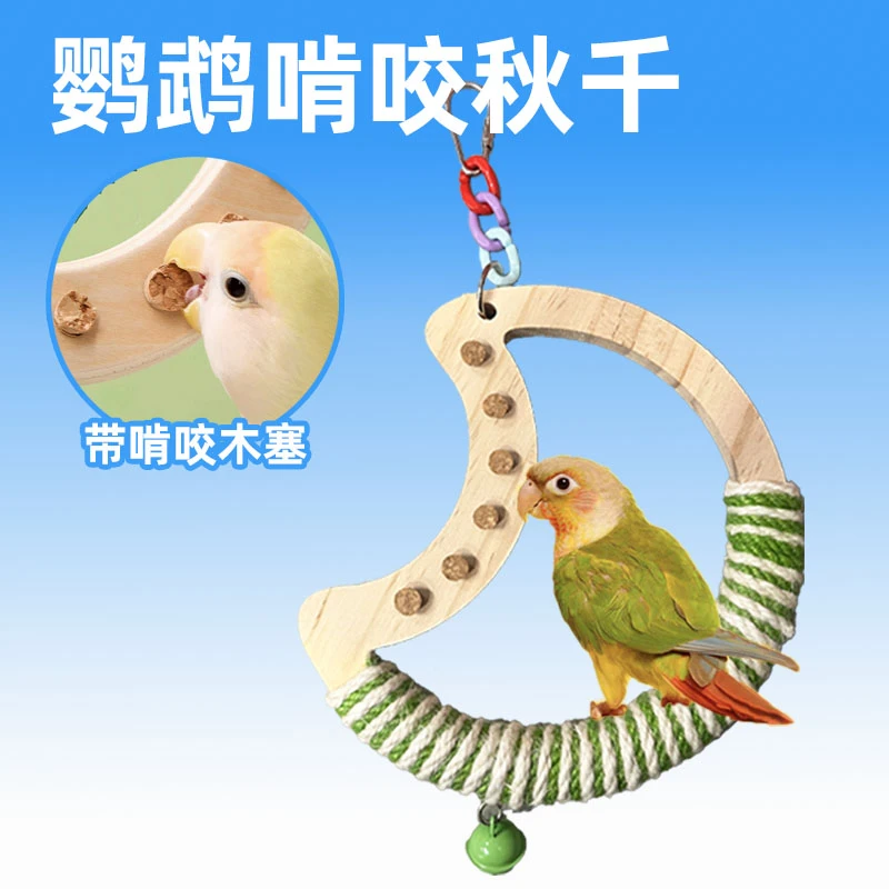鹦鹉玩具解闷自嗨鸟秋千牡丹虎皮啃咬玩具玄凤磨嘴站杆用品大全