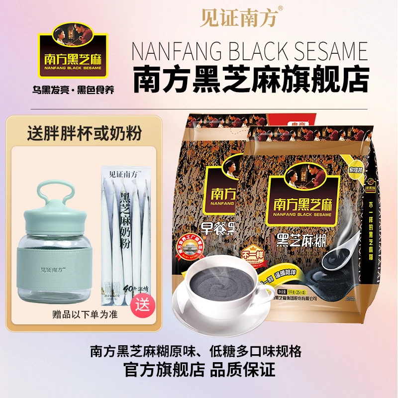 【旗舰店】南方黑芝麻糊原味/低糖多口味营养饮品冲泡早餐代餐粉