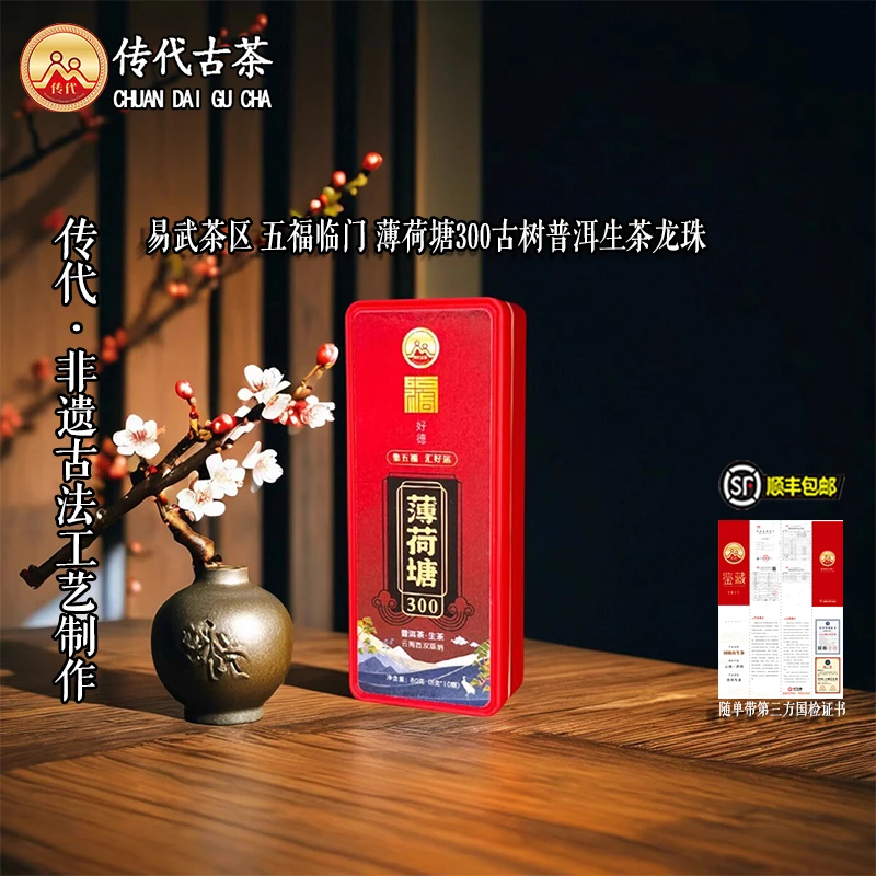 传代[非遗工艺] 五福临门 薄荷塘300 生茶龙珠80克/盒