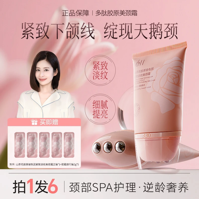 【颖儿推荐-拍1发6】éII多肽胶原美颈霜淡化颈纹提拉紧致保湿舒缓秋