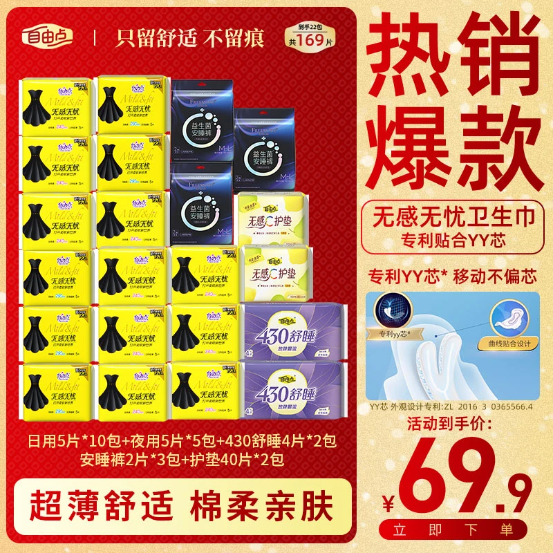 【22包169片】自由点无感无忧日夜用卫生巾棉柔无感国货卫生巾学生