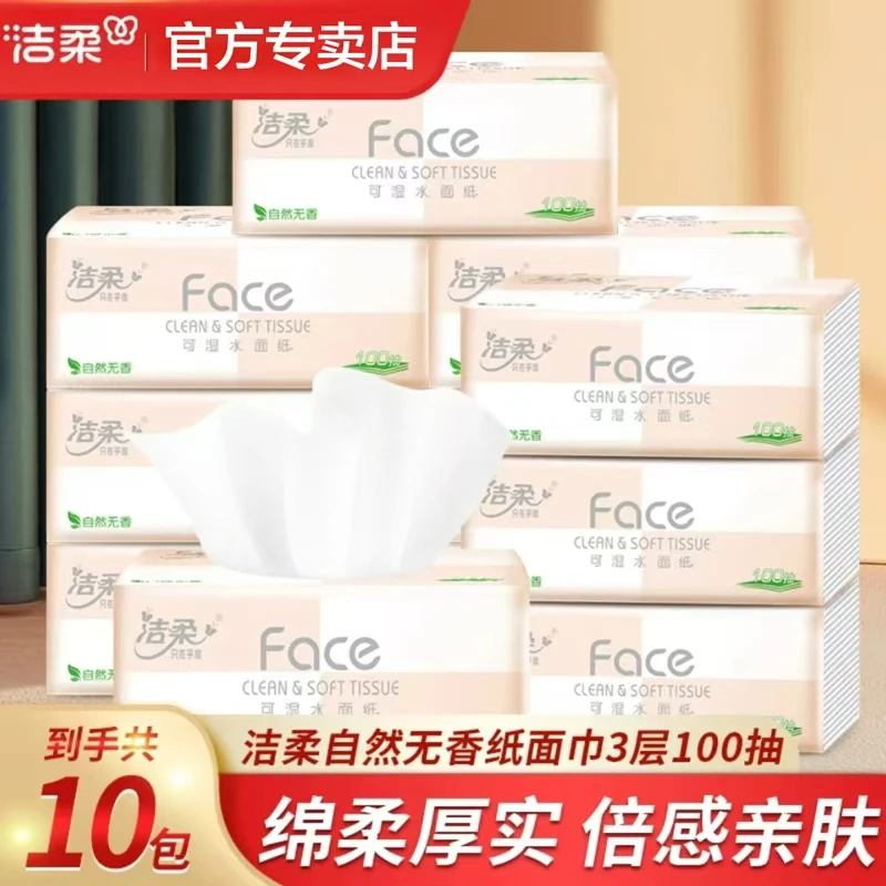 【10包】洁柔粉Face抽纸100抽便携亲肤家用纸抽厚实可湿两用家庭装