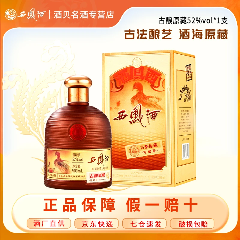 西凤酒【酒厂直营】古酿原藏 陈藏版52度凤香型白酒礼盒装52度500ml
