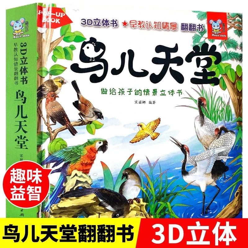 3-6岁儿童启蒙早教益智  鸟儿天堂立体书3d情景认知撕不烂绘本