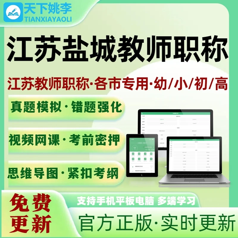江苏盐城教师职称考试题库幼儿园小学初中高中语文物理化学英语