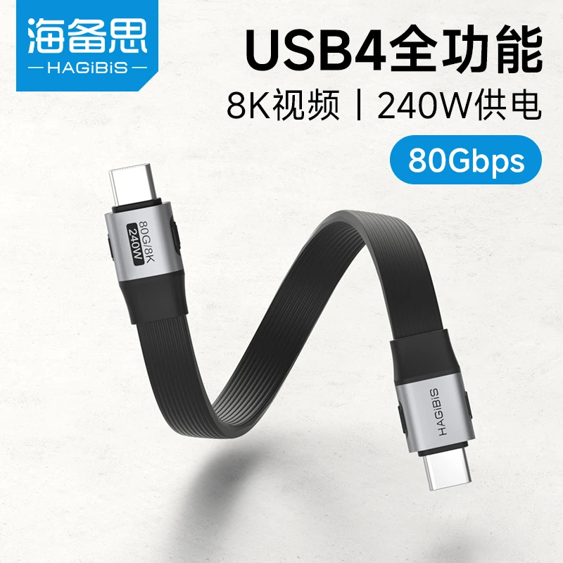 海备思扁平款USB4数据线typec短线双头ctoc雷电充电宝专用充电线
