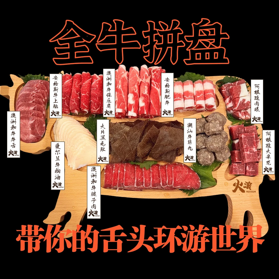 【全牛宴】全牛拼盘  不同国家十种口味