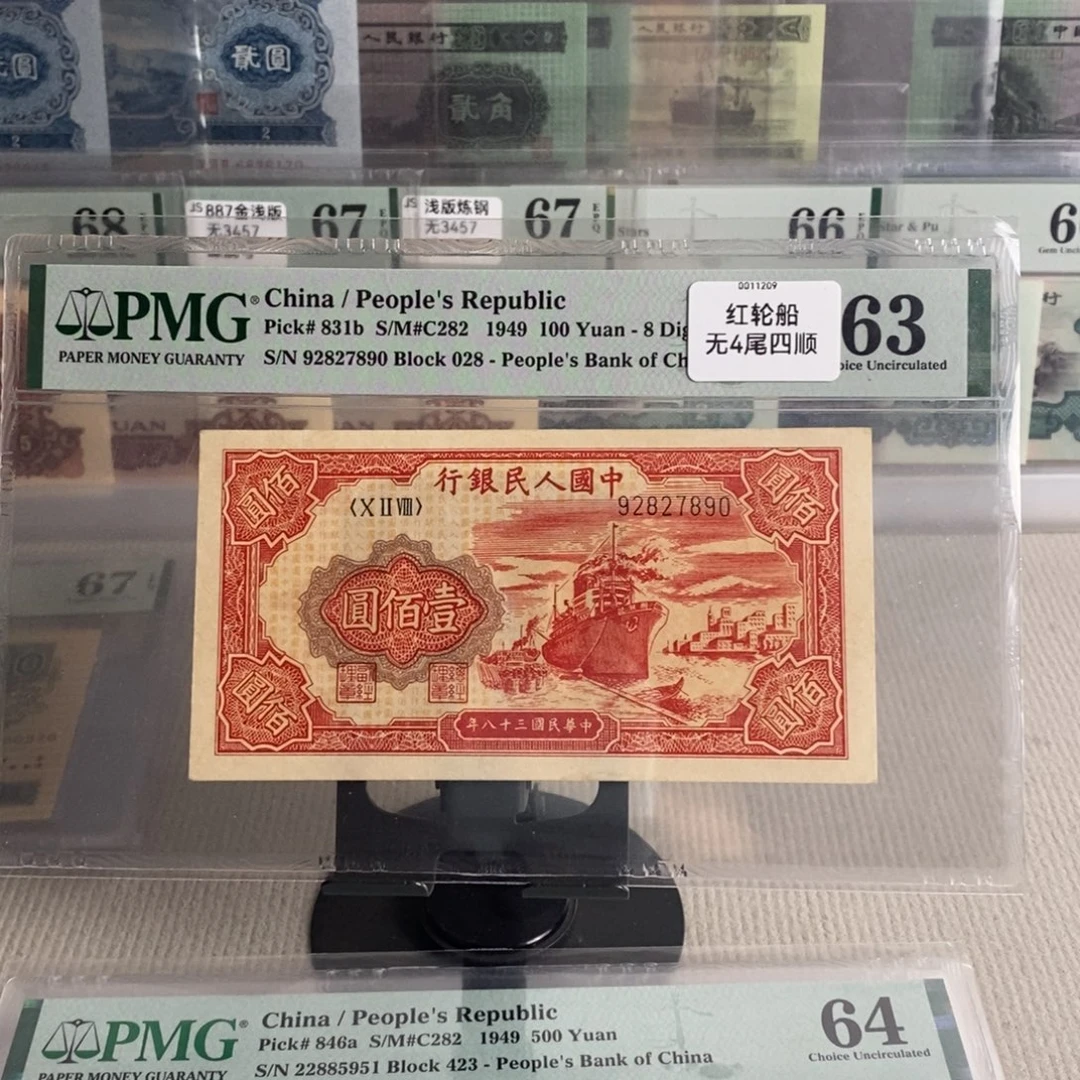 一版币100元红轮船63分92827890