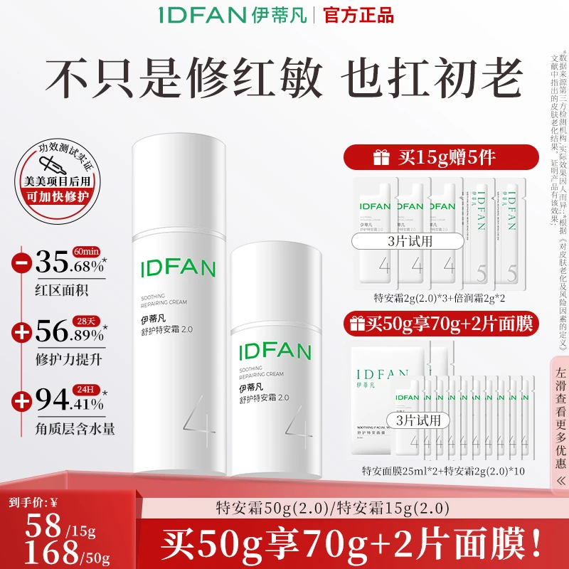 伊蒂凡舒护特安霜2.0升级款 舒缓修护屏障补水保湿紧致敏感肌面霜