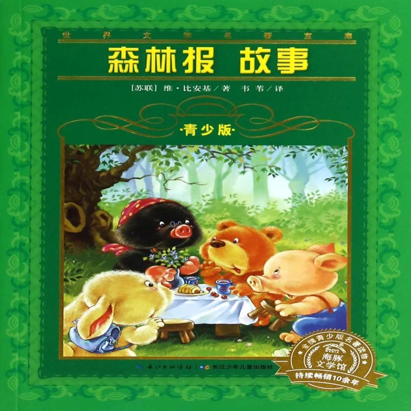 正版 森林报故事(青少版)/世界文学名著宝库