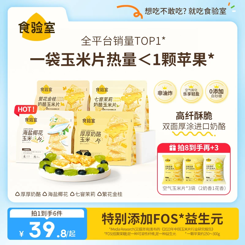 【豪子bro专属】食验室厚厚奶酪玉米片 减脂期 健康 零食 咸香 酥脆
