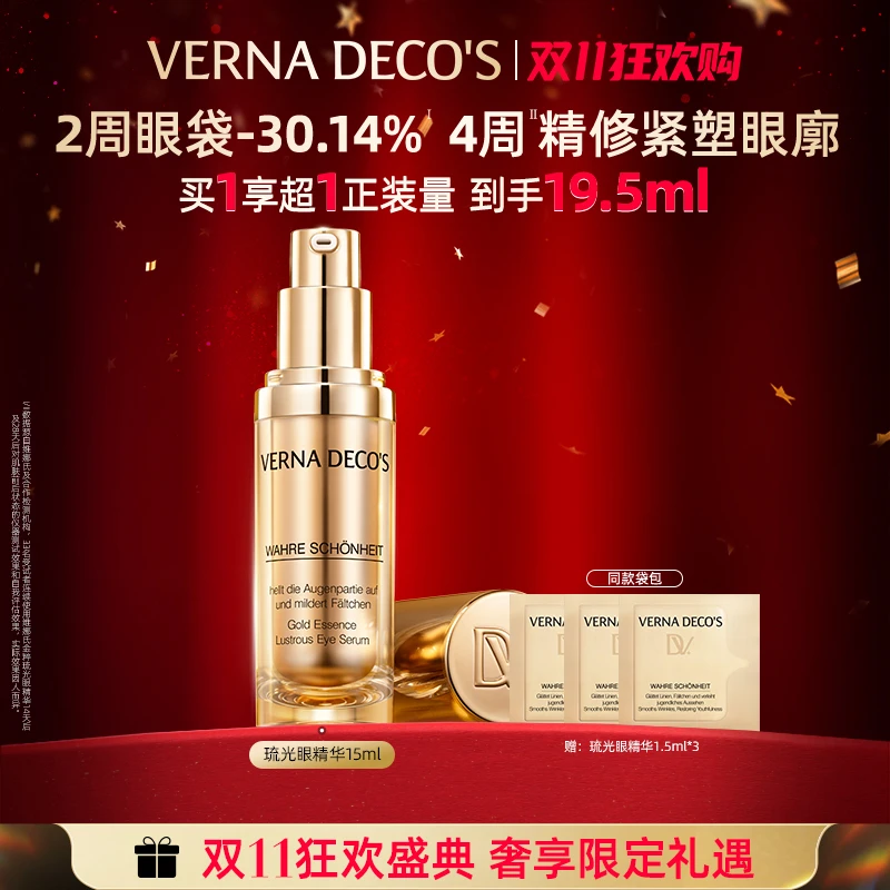 【双11首场福利】维娜氏琉光眼精华紧致抗皱修护眼霜淡黑眼圈细纹