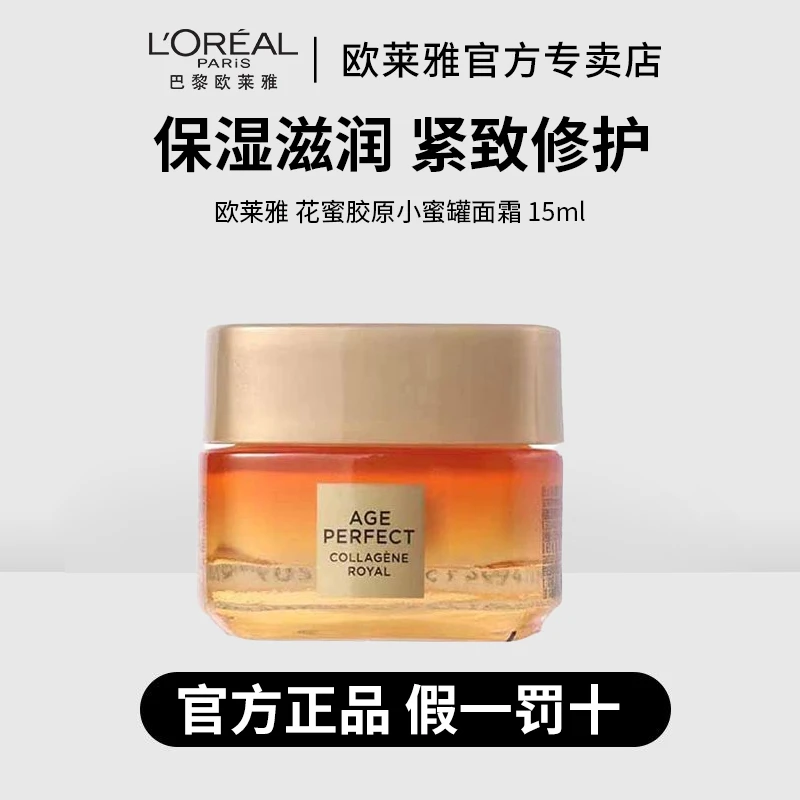 欧莱雅金致臻颜花蜜胶原第二代小蜜罐面霜15ml补水保湿滋润抗皱