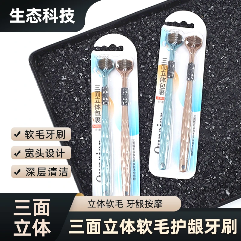 【生态科技】3D三面立体软毛牙刷宽头设计深层清洁刮舌苔成人用护龈