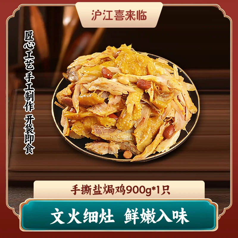 上海杏花楼集团出品沪江喜来临上海特产本帮手撕盐焗鸡